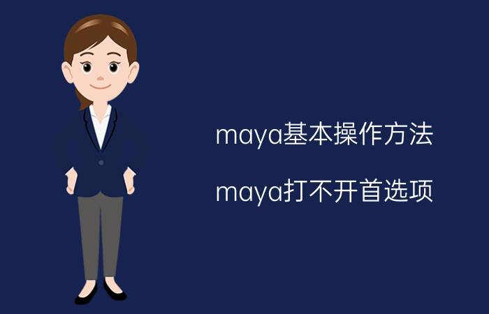 maya基本操作方法 maya打不开首选项？